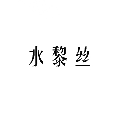 水黎丝