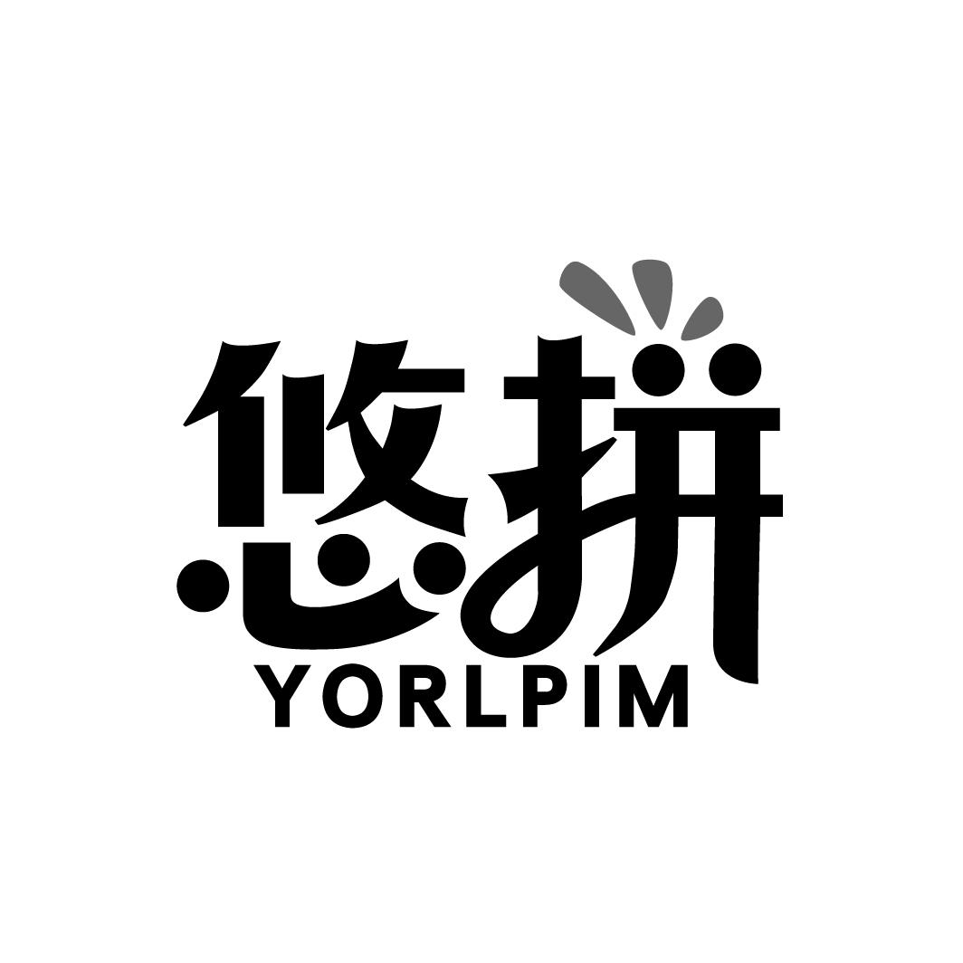 42类-网站服务悠拼 YORLPIM商标转让