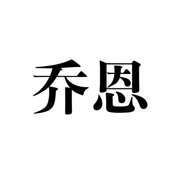 06类-金属材料乔恩商标转让