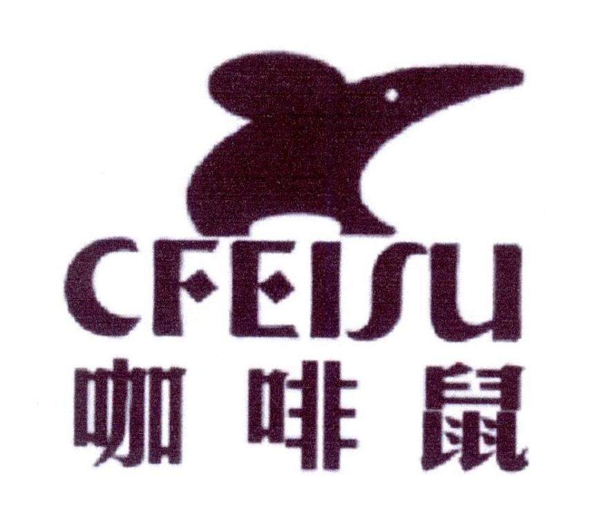 25类-服装鞋帽咖啡鼠 CFEISU商标转让