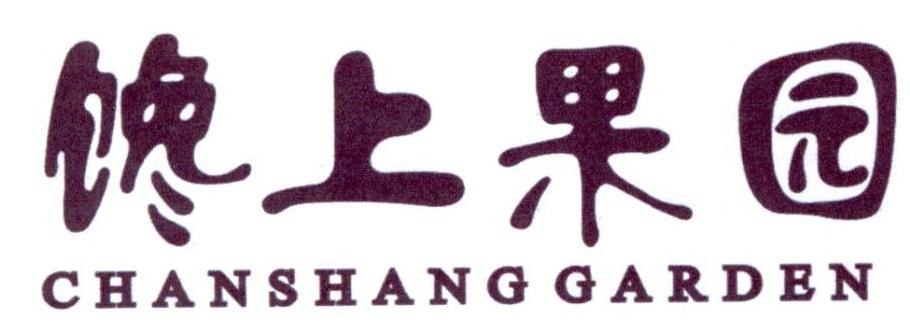 31类-生鲜花卉馋上果园 CHANSHANG GARDEN商标转让