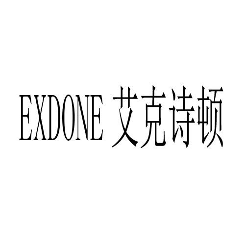 艾克诗顿 EXDONE商标转让