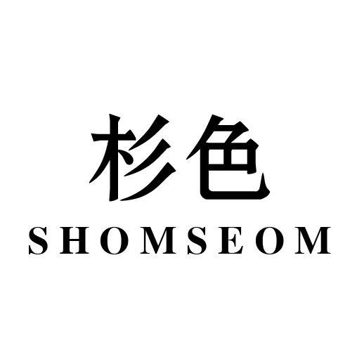 03类-日化用品杉色 SHOMSEOM商标转让