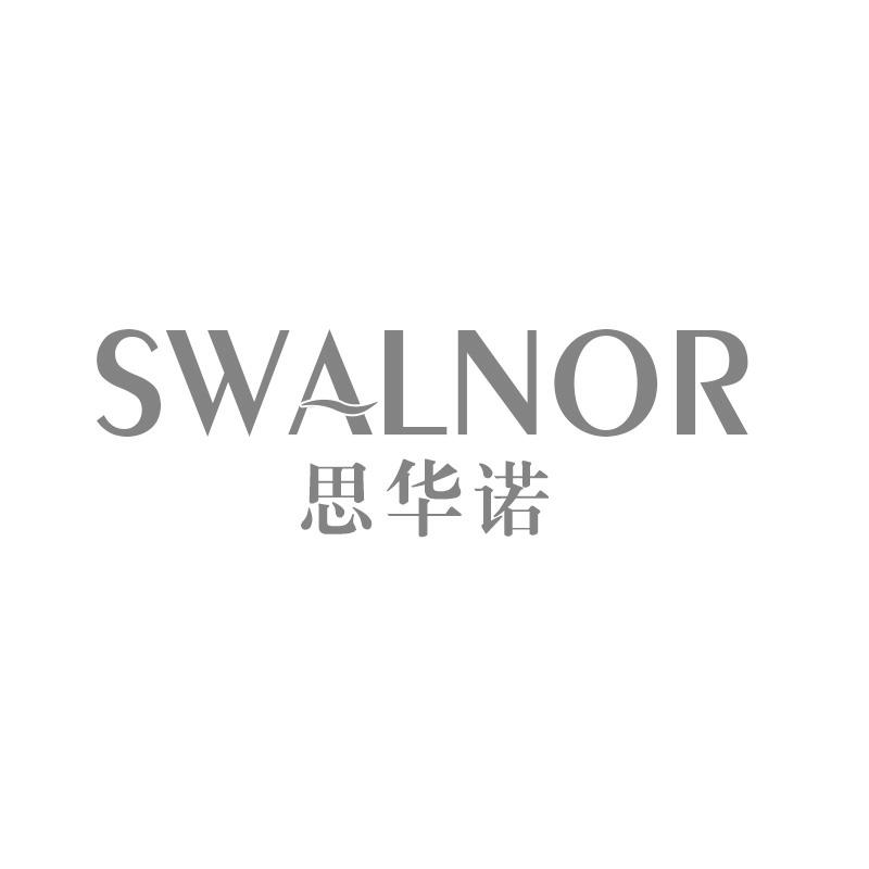 思华诺 SWALNOR商标转让