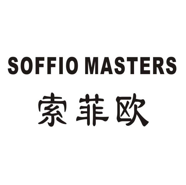 08类-工具器械索菲欧 SOFFIO MASTERS商标转让
