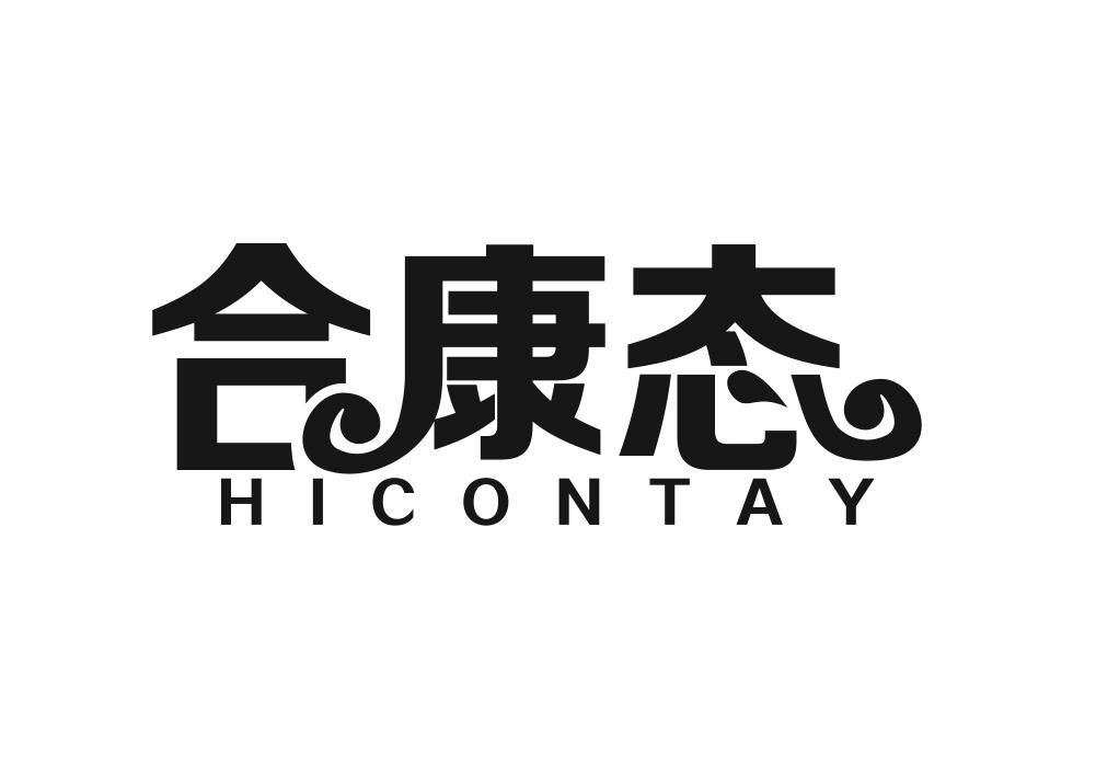 合康态 HICONTAY