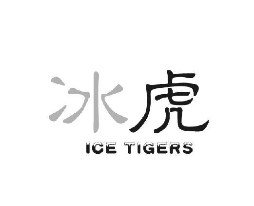 08类-工具器械冰虎 ICE TIGERS商标转让