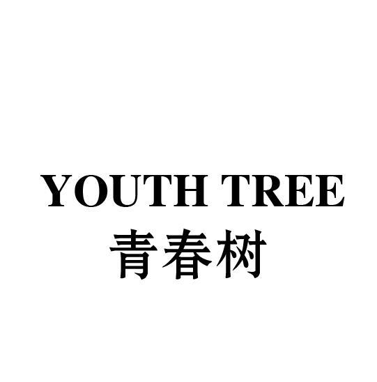21类-厨具瓷器青春树 YOUTH TREE商标转让