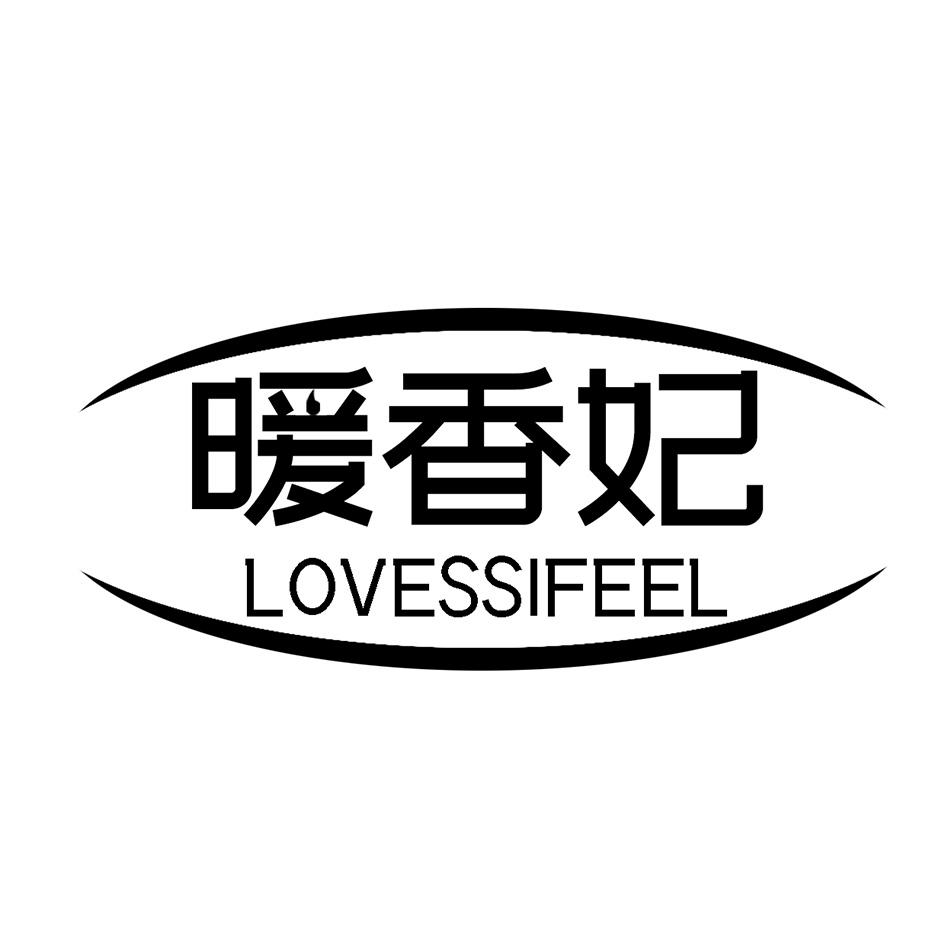 05类-医药保健暖香妃 LOVESSIFEEL商标转让