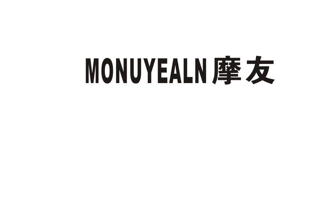 19类-建筑材料摩友 MONUYEALN商标转让