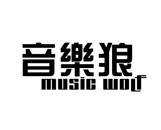 音乐狼 MUSIC WOLF商标转让