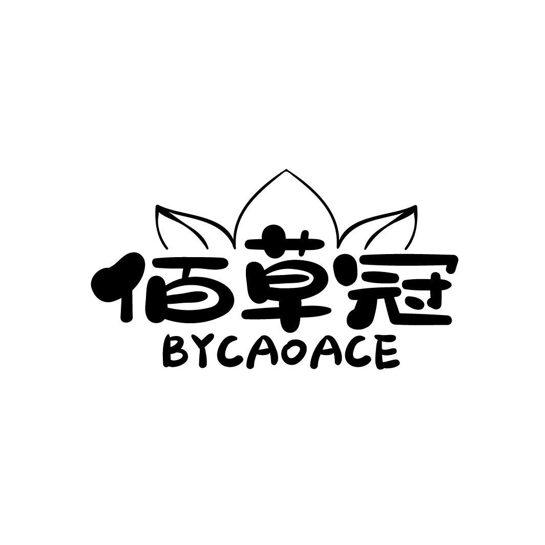 29类-食品佰草冠 BYCAOACE商标转让