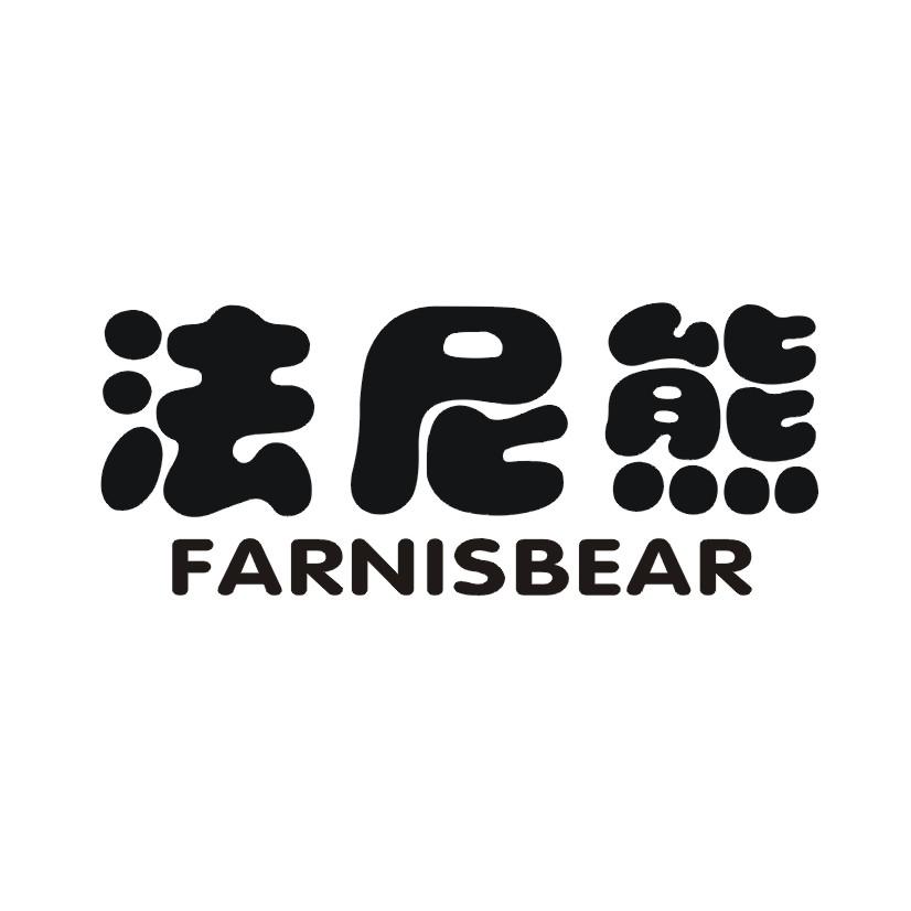 法尼熊 FARNISABEAR商标转让