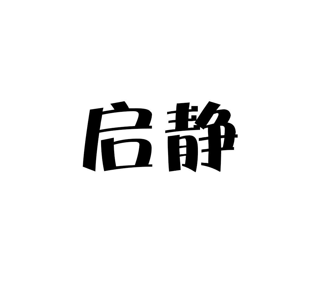 启静