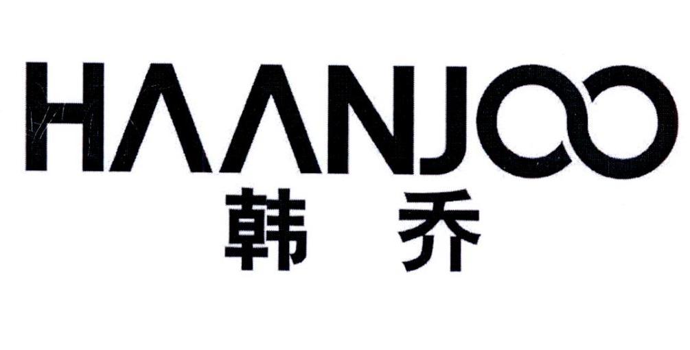 韩乔 HAANJOO