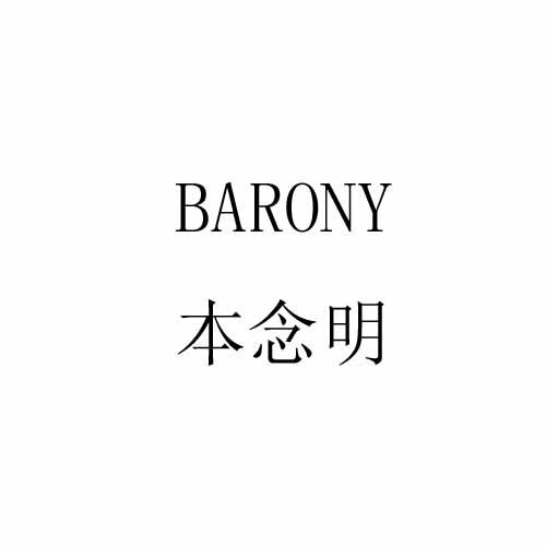 本念明 BARONY商标转让