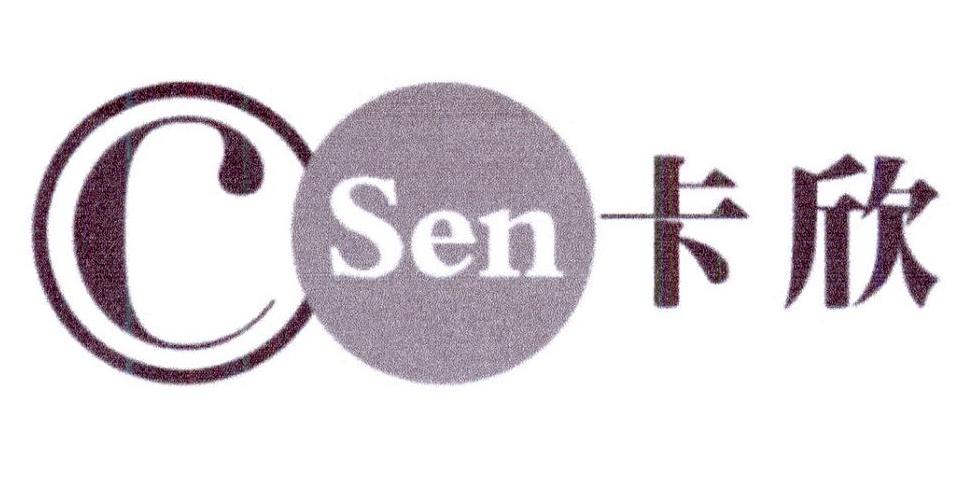 卡欣 C SEN