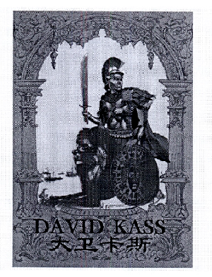 33类-白酒洋酒大卫卡斯 DAVID KASS商标转让