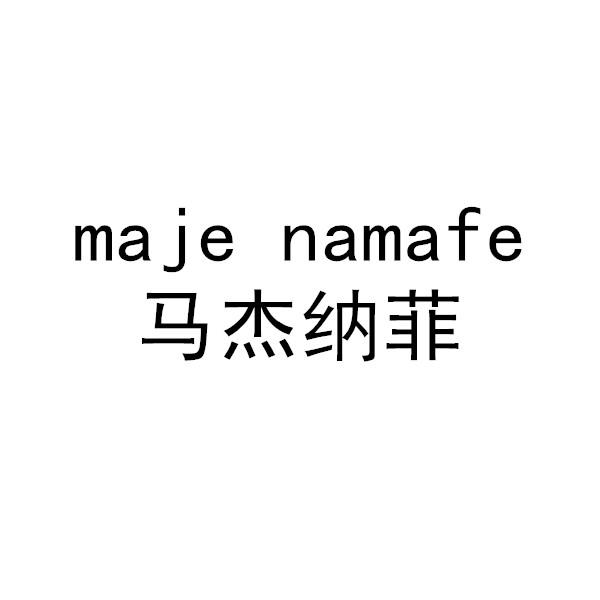 25类-服装鞋帽马杰纳菲 MAJE NAMAFE商标转让