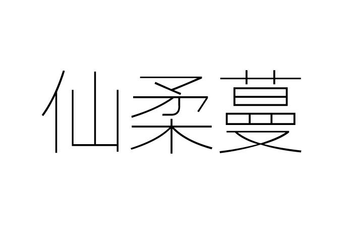 仙柔蔓