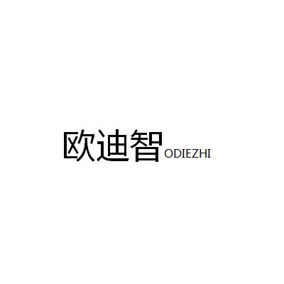 08类-工具器械欧迪智 ODIEZHI商标转让