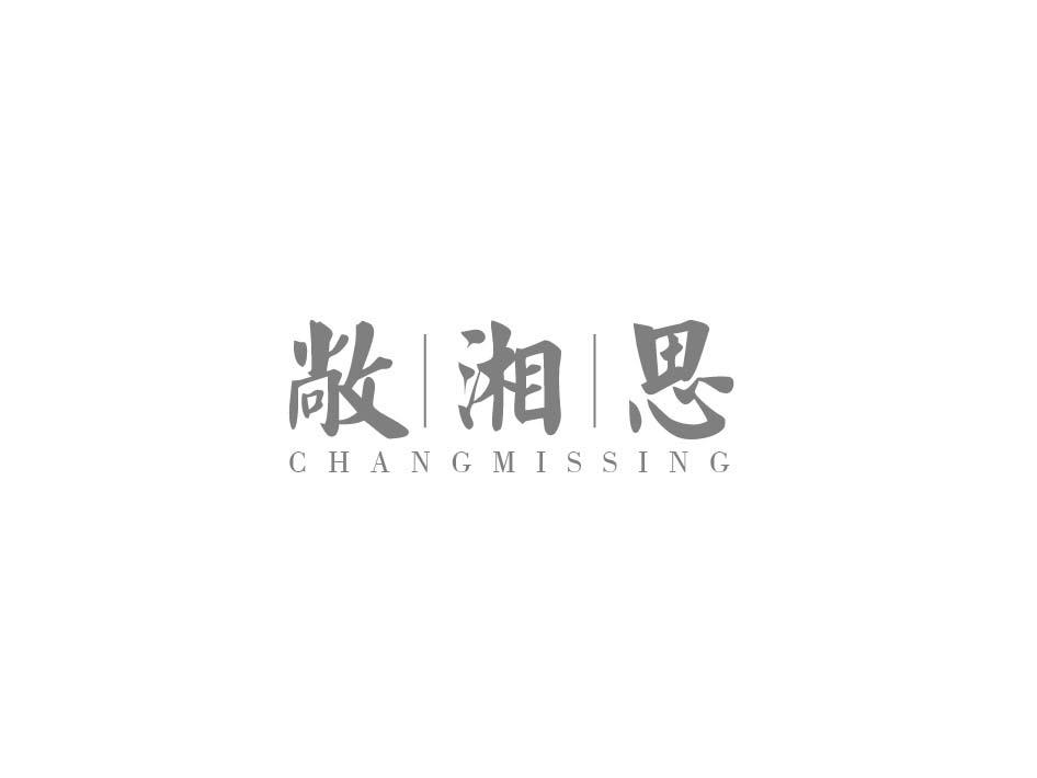 43类-餐饮住宿敞湘思 CHANGMISSING商标转让