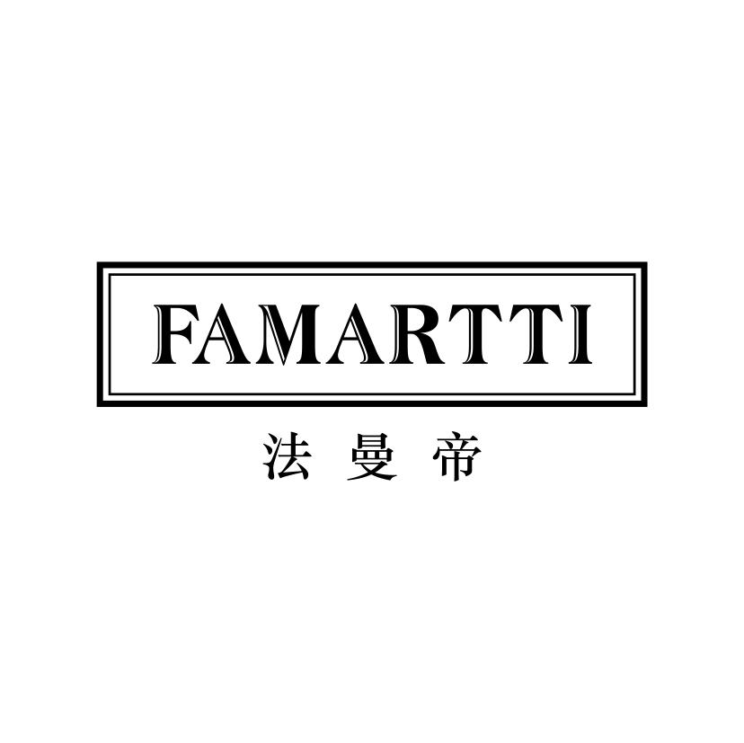 33类-白酒洋酒法曼帝 FAMARTTI商标转让