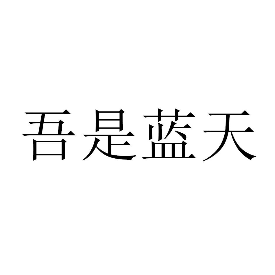 吾是蓝天