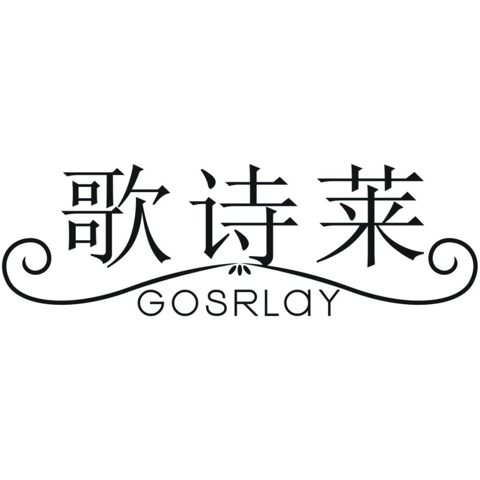 24类-纺织制品歌诗莱  GOSRLAY商标转让