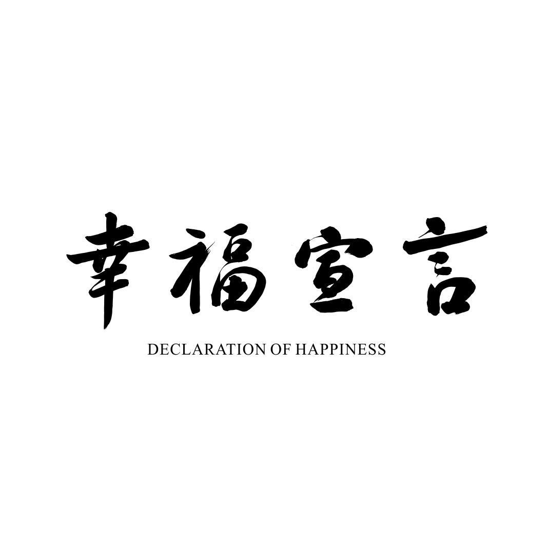 32类-啤酒饮料幸福宣言 DECLARATION OF HAPPINESS商标转让