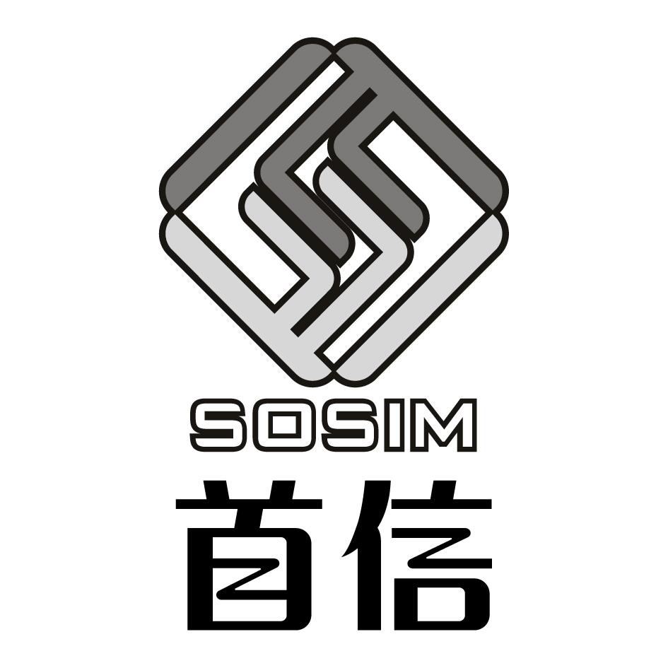 16类-办公文具首信 SOSIM商标转让