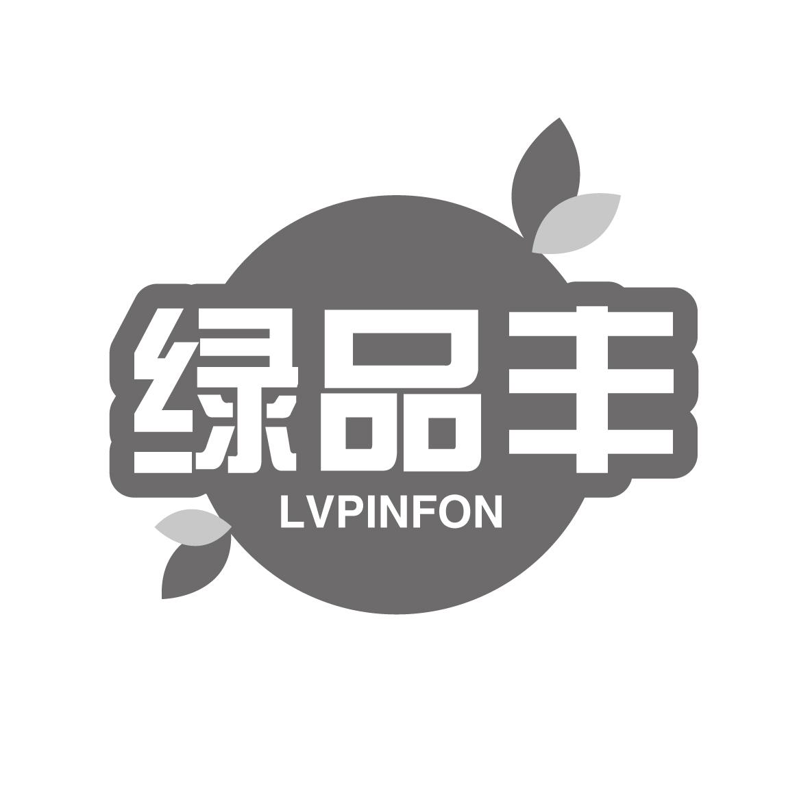 绿品丰 LVPINFON