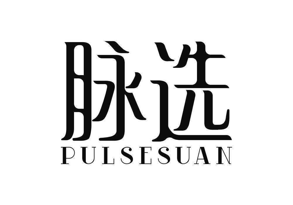 10类-医疗器械脉选 PULSESUAN商标转让