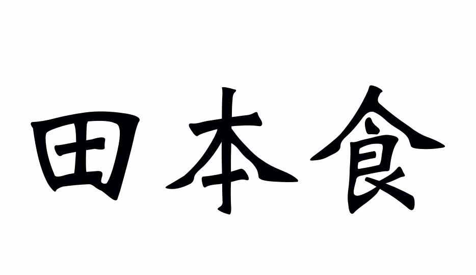 01类-化学原料田本食商标转让