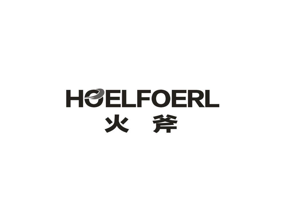 09类-科学仪器HOELFOERL 火斧商标转让