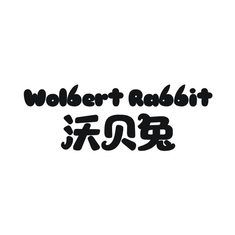 28类-健身玩具沃贝兔 WOLBERT RABBIT商标转让