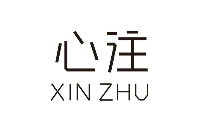 XIN ZHU商标转让