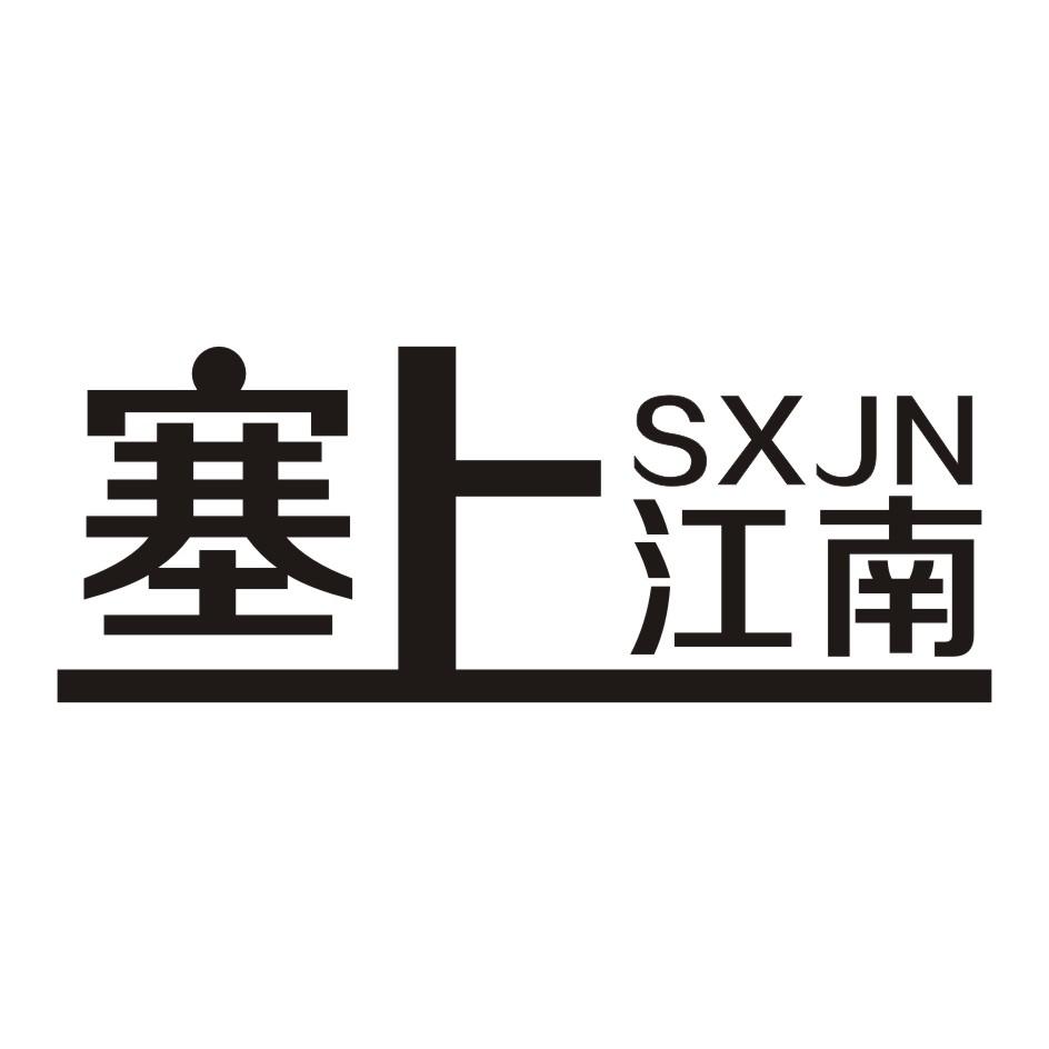 15类-乐器塞上江南 SXJN商标转让