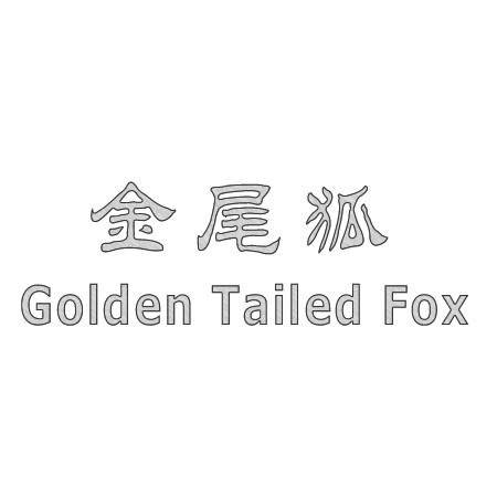 25类-服装鞋帽金尾狐 GOLDEN TAILED FOX商标转让