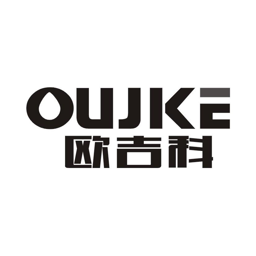 12类-运输装置欧吉科 OUJKE商标转让
