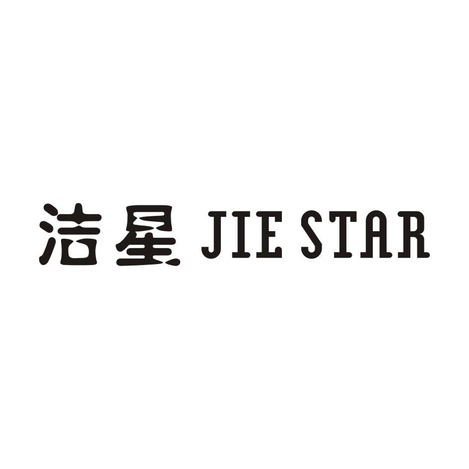 04类-燃料油脂洁星 JIE STAR商标转让
