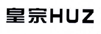 皇宗  HUZ