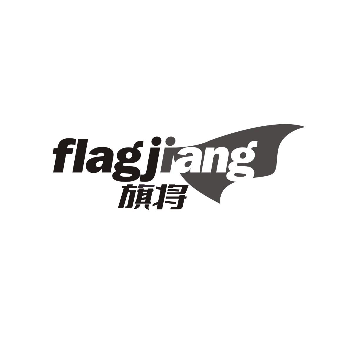 41类-教育文娱旗将 FLAGJIANG商标转让