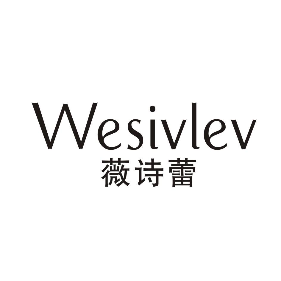 薇诗蕾 WESIVLEV