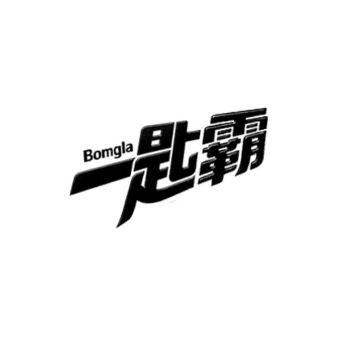 一匙霸 BOMGLA