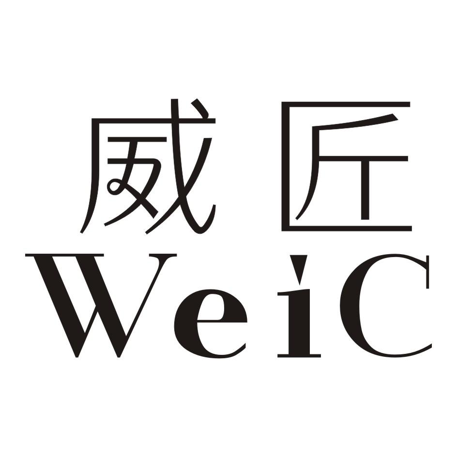 威匠 WEIC商标转让