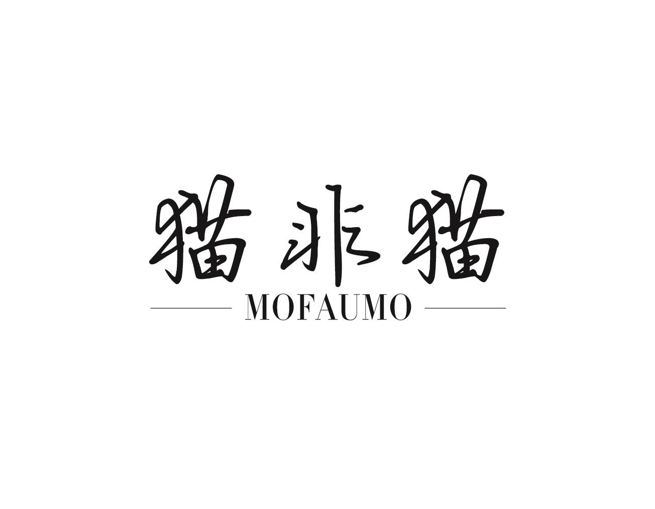 猫非猫 MOFAUMO商标转让