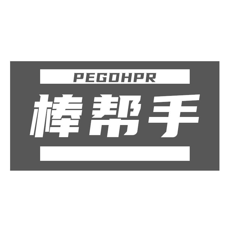10类-医疗器械棒帮手 PEGDHPR商标转让
