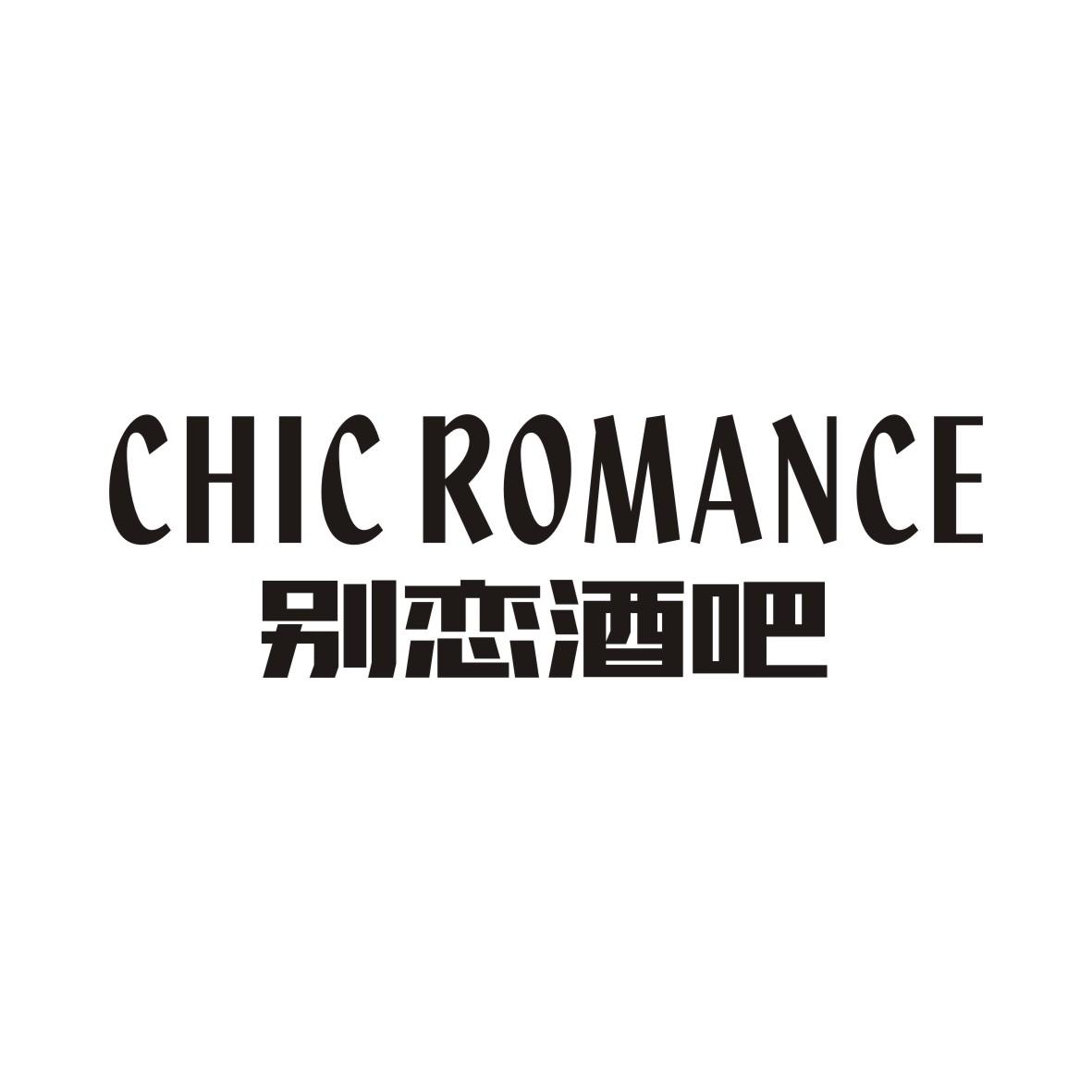 35类-广告销售别恋酒吧 CHIC ROMANCE商标转让