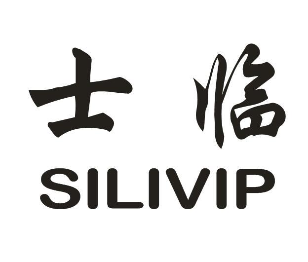 20类-家具士临 SILIVIP商标转让